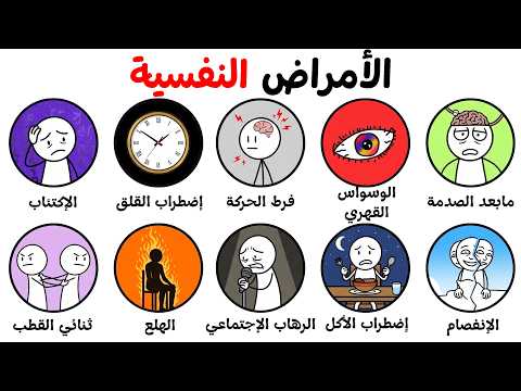كل الأمراض النفسية وتأثيرها في 13 دقيقة