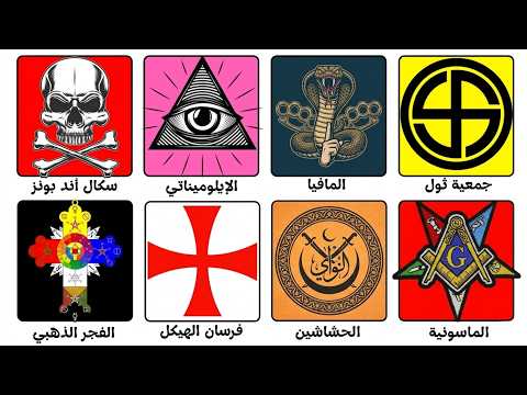 شرح أخطر الجمعيات السرية في 15 دقيقة