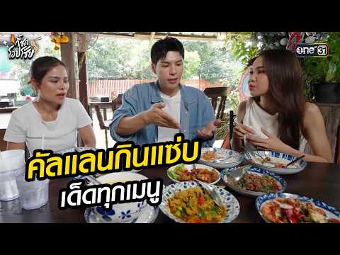 คัลแลนกินแซ่บ เด็ดทุกเมนู  l Highlight กี้ซดโอปโซ้ย EP.19 | 22 พ.ค.69 | one31
