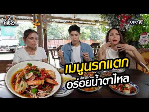 เมนูนรกแตก อร่อยน้ำตาไหล  l Highlight กี้ซดโอปโซ้ย EP.19 | 22 พ.ค.69 | one31