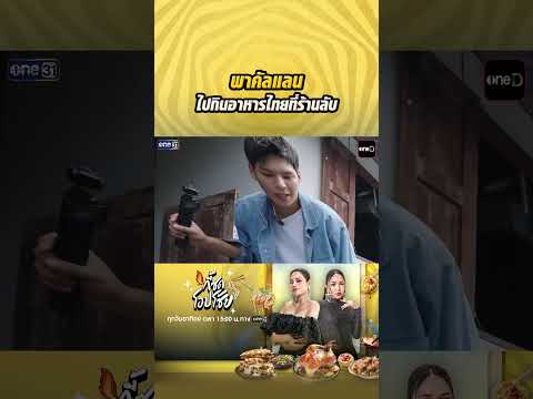 พาคัลแลน ไปกินอาหารไทยที่ร้านลับ  #Shorts #กี้ซดโอปโซ้ย | one31