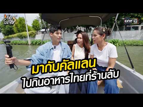 พาคัลแลน ไปกินอาหารไทยที่ร้านลับ l Highlight กี้ซดโอปโซ้ย EP.19 | 22 พ.ค. 69 | one31