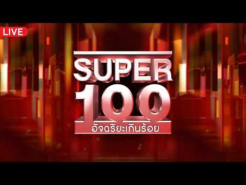 Live | SUPER 100 อัจฉริยะเกินร้อย |  24 พ.ค. 69