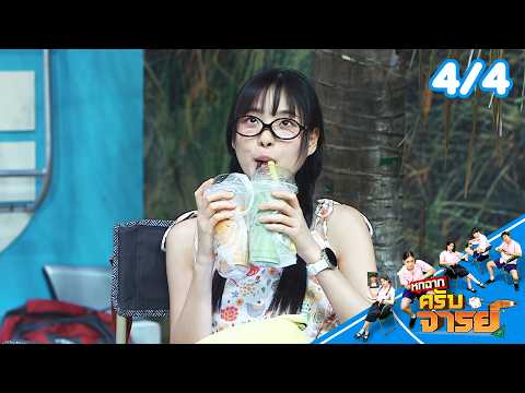 หกฉากครับจารย์ | EP.347 | 24 พ.ค.69 [4/4]