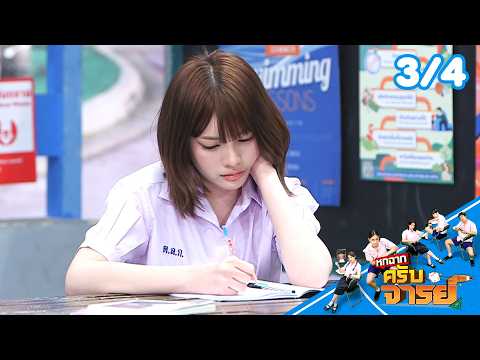 หกฉากครับจารย์ | EP.347 | 24 พ.ค.69 [3/4]