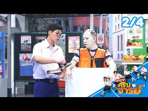 หกฉากครับจารย์ | EP.347 | 24 พ.ค.69 [2/4]