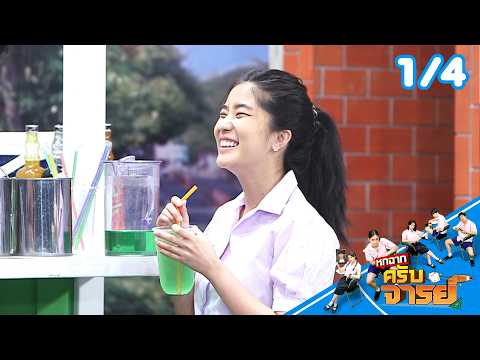 หกฉากครับจารย์ | EP.347 | 24 พ.ค.69 [1/4]
