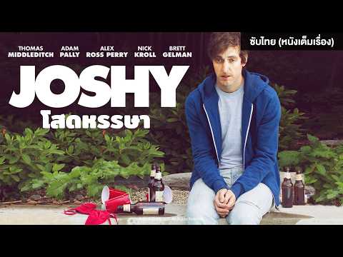 JOSHY โสดหรรษา | Holiday Movie หนังดี วันหยุด [หนังซับไทยเต็มเรื่อง] | R