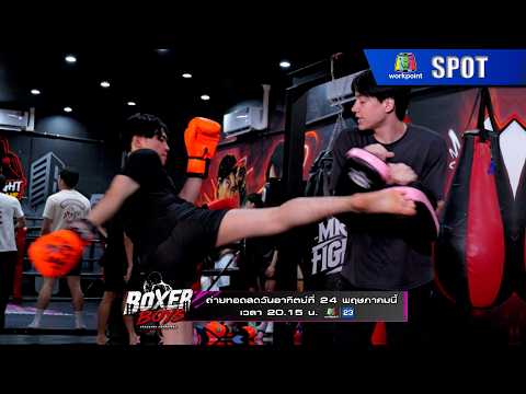 BOXER BOYS ( บ็อกเซอร์บอยส์ ) | EP.05 | 24 พ.ค. 69 | SPOT