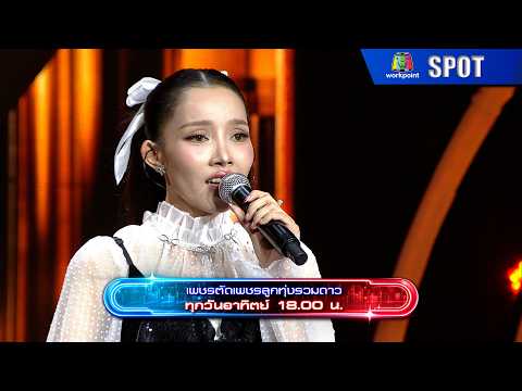 เพชรตัดเพชร ลูกทุ่งรวมดาว | EP.17 | 24 พ.ค. 69 | SPOT