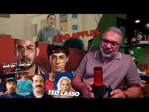 مراجعة وتقييم "لعبة جهنم" و"Bad Apples" و"Ted Lasso: Season 4" بكل تفاصيلهم | FilmGamed
