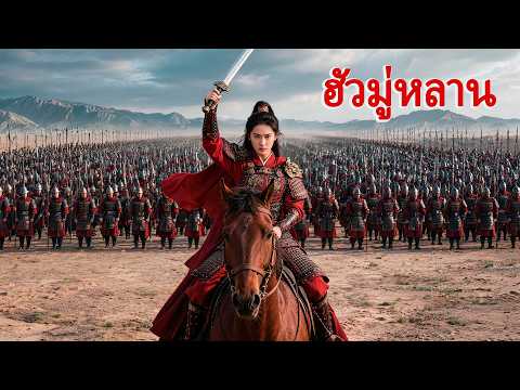 หนังเต็มเรื่อง | ฮัวมู่หลาน | หนังแอคชั่น หนังสงคราม | พากย์ไทย HD