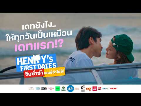 เดทยังไง..ให้เป็นเดทแรกทุกวัน!? | จีบซ้ำซ้ำ เฮนรี่จำไม่ได้