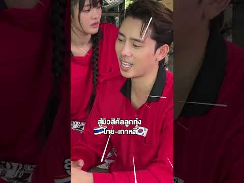 ลูกทุ่งไทย VS ลูกทุ่งเกาหลี พี่น้องคู่นี้ไม่มีตายไมค์ 🎤 | จีบซ้ำซ้ำ เฮนรี่จำไม่ได้