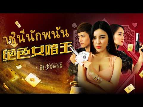 หนังเต็มเรื่อง | ราชินีนักพนัน | หนังตลก หนังดราม่า | พากย์ไทย HD