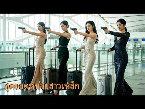 หนังเต็มเรื่อง | สุดยอดหน่วยสาวเหล็ก | หนังแอคชั่น | พากย์ไทย 4K