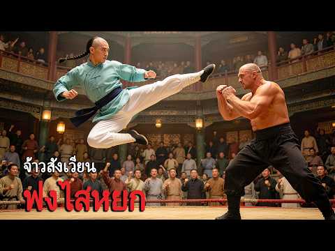 หนังเต็มเรื่อง | ฟงไสหยก จ้าวสังเวียน | หนังจีนกำลังภายใน | พากย์ไทย HD