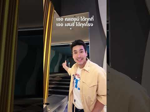 ณเดชน์ เจอได้ทุกที่ พี่บ่าวเฮนรี่ ก็เจอได้ทุกโรง!