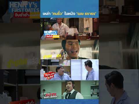 หนังทุกเรื่องของเมษ ธราธร มักจะซ่อนคนรั่วไว้หนึ่งคน!