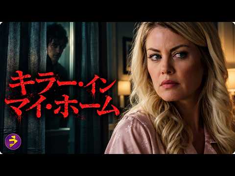 【🎬本編無料公開中】映画『キラー・イン・マイ・ホーム』｜亡き夫の“もう一つの家族”を家に迎えた…カーテンの奥から狙う不審な男の心理サスペンス