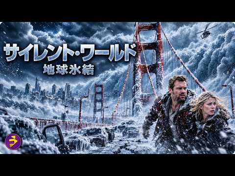 【🎬本編無料公開中】映画『サイレント・ワールド 地球氷結』洋画フル｜気温マイナス70度！一瞬で世界が凍りつく超低温から逃げ切れるか!? ディザスターSF巨編