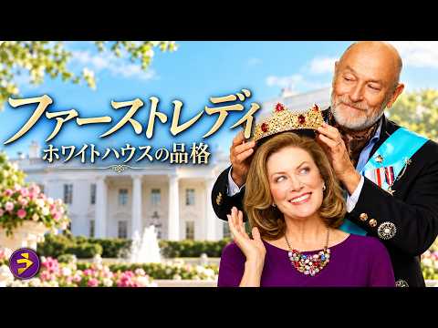 【🎬本編無料公開中】映画『ファーストレディ ホワイトハウスの品格』洋画フル｜ホワイトハウスを離れた彼女の前に現れたのは“王国の後継者”だった！ロイヤル・ラブコメディ