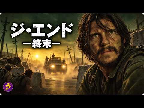 【🎬本編無料公開中】映画『ジ・エンド 終末』｜数十億人が死滅した世界…妻と子を失った男が荒廃した世界を歩み続けるサバイバル映画