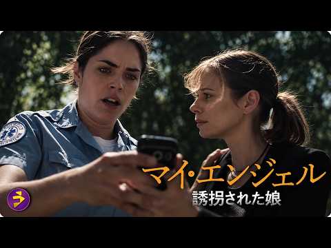 【🎬本編無料公開中】娘を連れ去った男の正体を知り、母は言葉を失った｜マイ・エンジェル 誘拐された娘