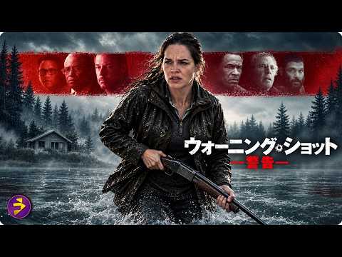 【🎬無料公開中】サスペンス映画『ウォーニング・ショット 警告』洋画フル｜祖父が遺した土地を狙う男たち…逃げ場を失った母親が銃をとる