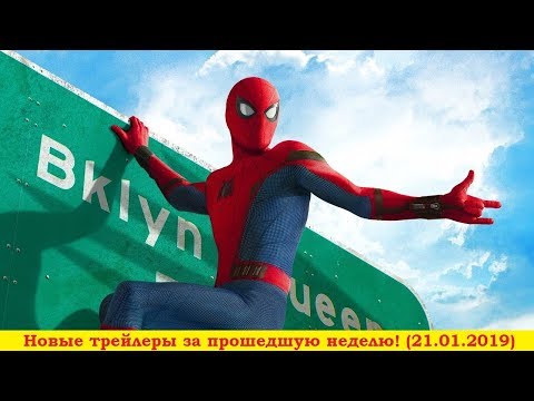 Новые трейлеры за прошедшую неделю! (21.01.2019)