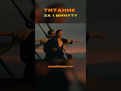 Титаник за 1 минуту / Пересказ фильма от Геворга  #краткийпересказ #мистеркраткийпересказ #титаник