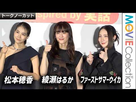 【綾瀬はるか、ファーストサマーウイカ、松本穂香】映画『ファーストボイス』初日舞台挨拶【トークノーカット】
