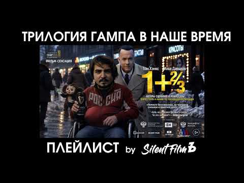 Трилогия Гампа в наше время - Original Motion Picture Soundtrack HQ