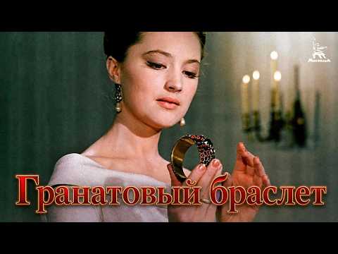 Гранатовый браслет (1964) — Абрам Роом | драма | Мосфильм 4K