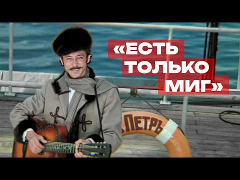 «Есть только миг» (музыкальный фрагмент из к/ф "Земля Санникова")