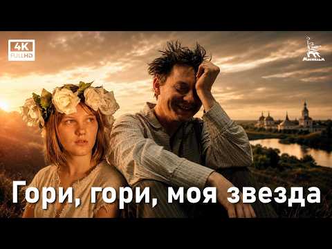 Гори, гори, моя звезда (1969) — Александр Митта | трагикомедия | Мосфильм 4K