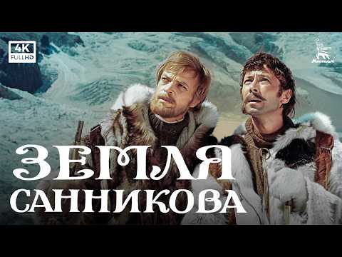 Земля Санникова (1973) — Мкртчян, Попов | приключения | Mosfilm 4K