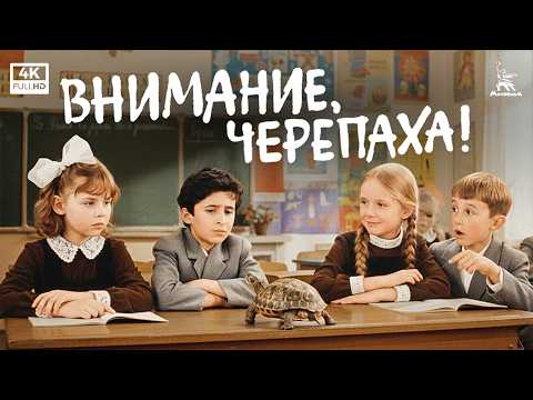 Внимание, черепаха! (1969) — Ролан Быков | детская комедия | Мосфильм 4K