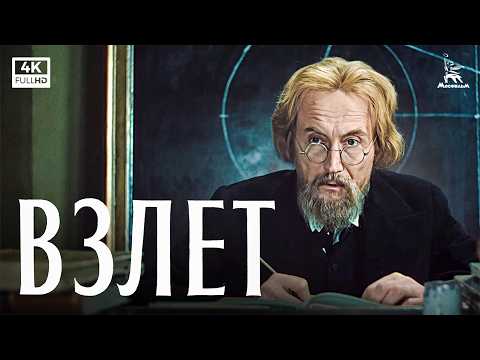 Взлёт (1979) — Савва Кулиш | биографическая драма | Мосфильм
