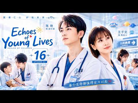 [ENG SUB]🪽❤️Echoes of Young Lives💞🪽   EP16  #chenxiao #wangziwen #love #cdrama #doctor