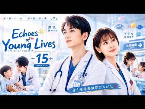 [ENG SUB]🪽❤️Echoes of Young Lives💞🪽   EP15  #chenxiao #wangziwen #love #cdrama #doctor