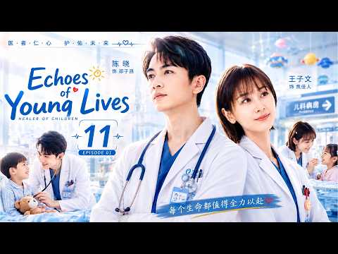 [ENG SUB]🪽❤️Echoes of Young Lives💞🪽   EP11  #chenxiao #wangziwen #love #cdrama #doctor