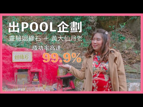 成功率高達99.9% 嘅最強出 POOL 企劃｜每次同我去 ___ 嘅人都出到 POOL？｜月老 VS 姻緣石