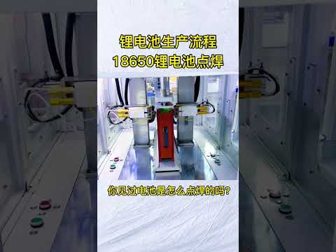 你见过锂电池是怎么点焊的吗？18650锂电池组装生产流程#锂电池 #锂电池组装 #锂电池定制 #18650锂电池 #锂电池工厂