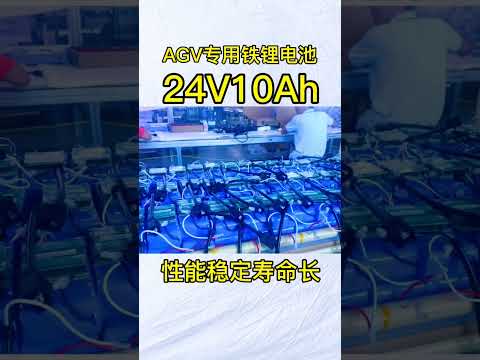 AGV专用磷酸铁锂电池，24V10Ah性能稳定寿命长#锂电池 #锂电池组装 #锂电池定制 #磷酸铁锂电池 #AGV电池 #agv小车厂家