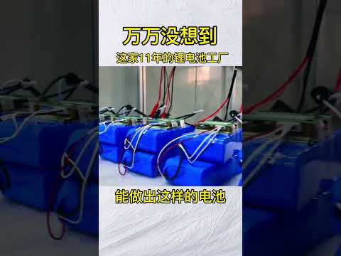 万万没想到！这家11年的锂电池工厂能做出这样的电池！#锂电池 #锂电池定制 #锂电池组装 #18650锂电池