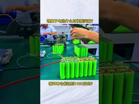 锂离子电池什么时候能突破？循环次数能达到1000次吗？#锂电池 #锂电池定制 #锂电池组装 #锂电池工厂 #锂离子电池