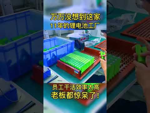 万万没想到！这家11年的锂电池工厂，员工干活效率太高，老板都惊呆了！#锂电池 #锂电池组装 #锂电池定制 #锂电池工厂