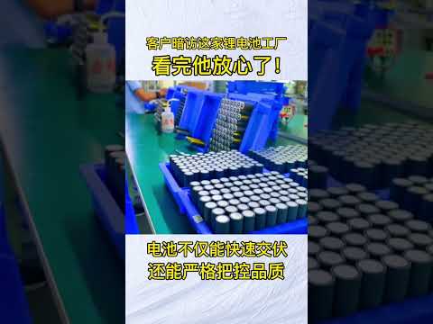 客户暗访这家锂电池工厂，看完他放心了！电池交付快品质有保障#锂电池 #锂电池定制 #锂电池组装 #锂电池工厂