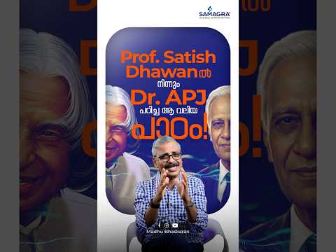 പ്രൊഫ.സതീഷ് ധവാനിൽ നിന്നും Dr. APJ അബ്ദുൾ കലാം പഠിച്ച ആ വലിയ പാഠം...!